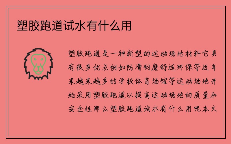 塑胶跑道试水有什么用