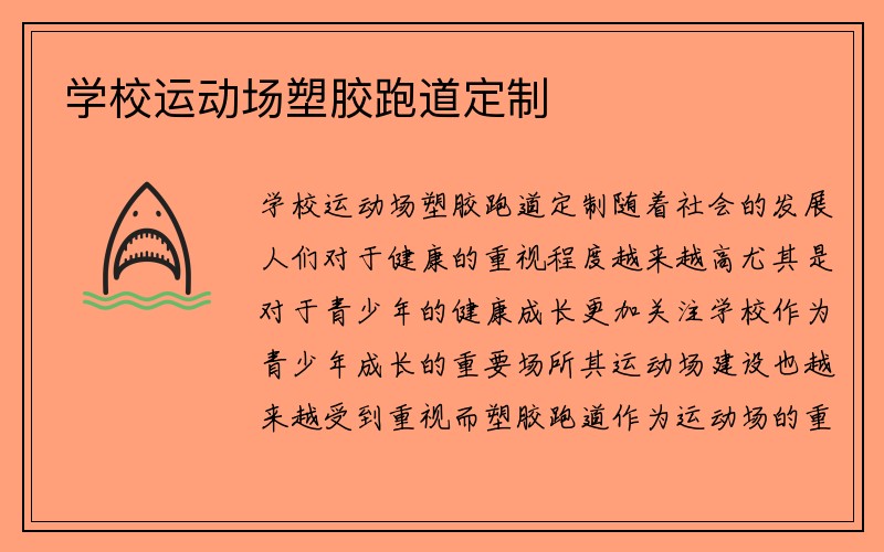 学校运动场塑胶跑道定制