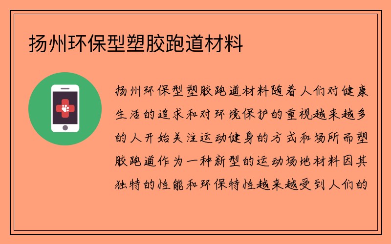 扬州环保型塑胶跑道材料