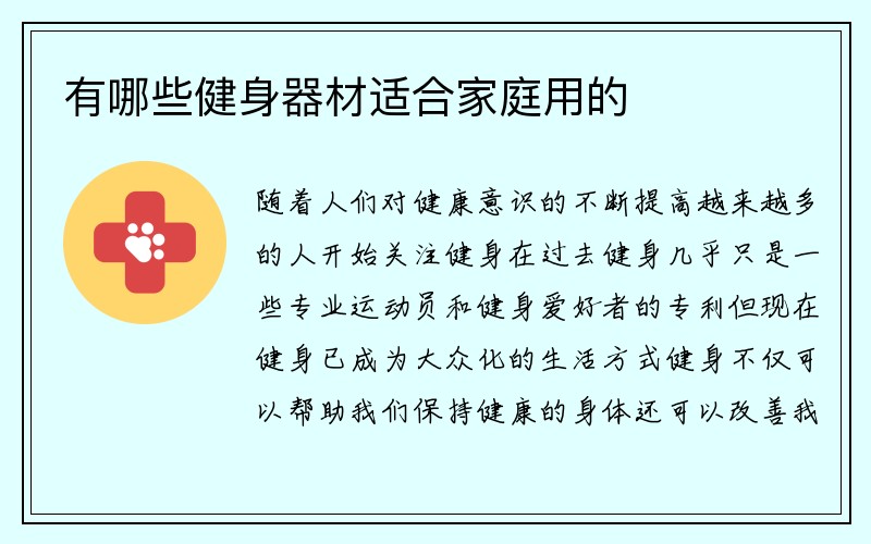 有哪些健身器材适合家庭用的