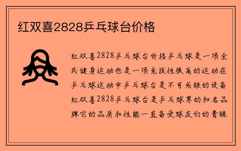 红双喜2828乒乓球台价格