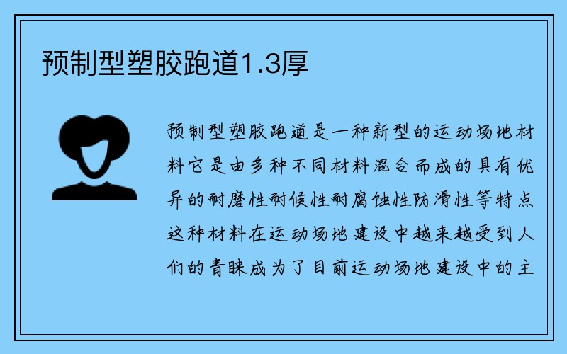 预制型塑胶跑道1.3厚