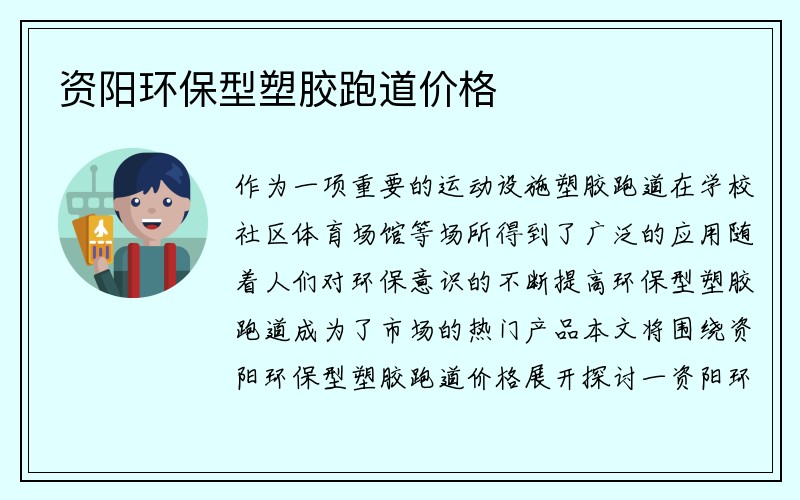 资阳环保型塑胶跑道价格