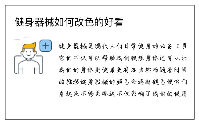 健身器械如何改色的好看