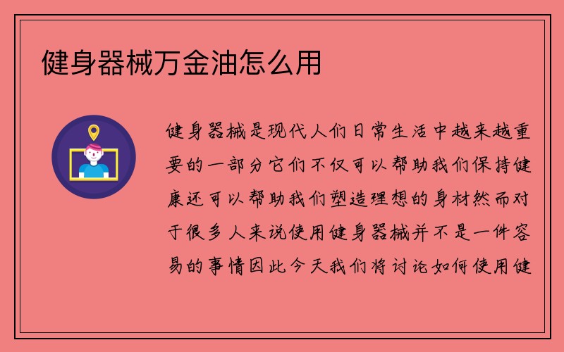 健身器械万金油怎么用