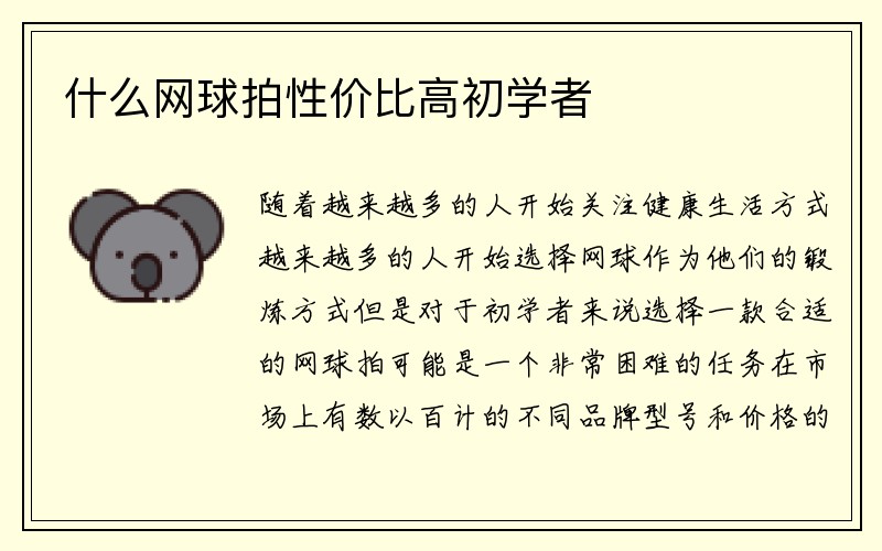 什么网球拍性价比高初学者