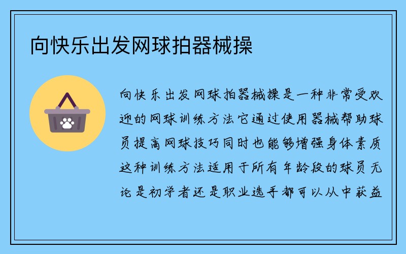 向快乐出发网球拍器械操