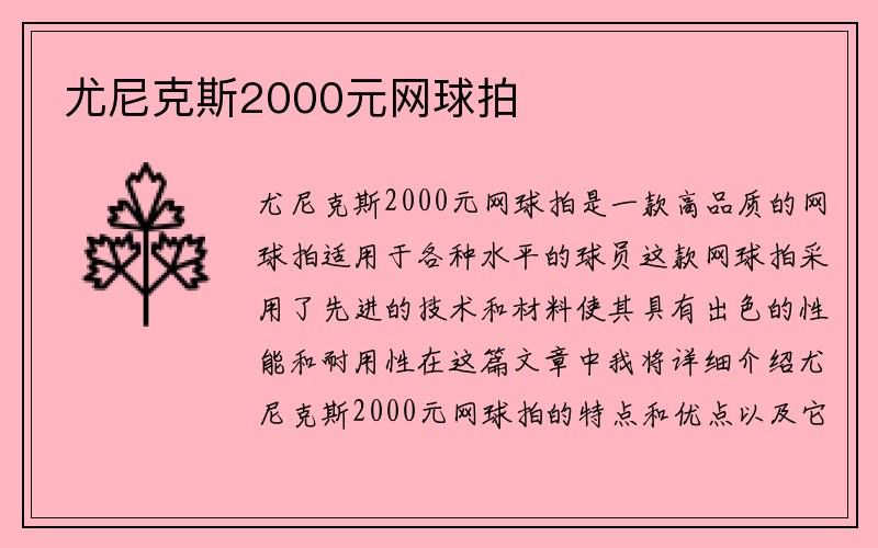 尤尼克斯2000元网球拍