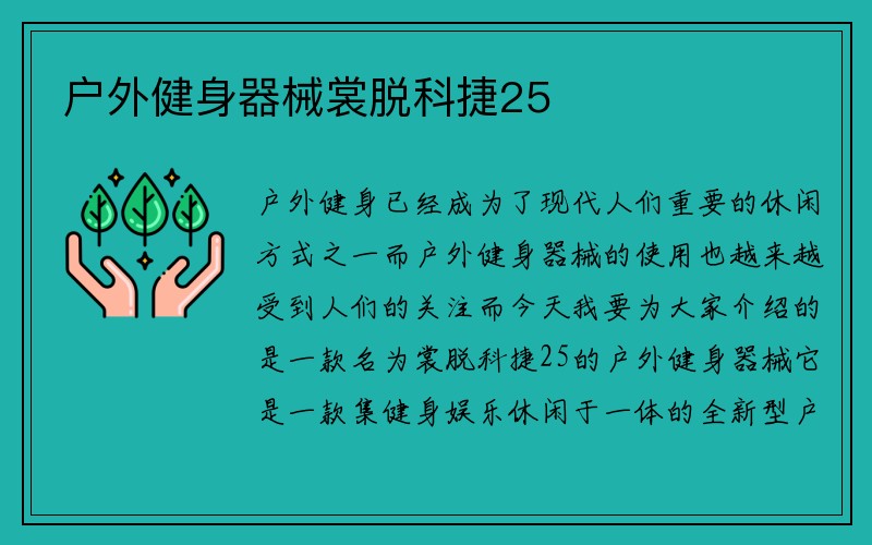 户外健身器械裳脱科捷25