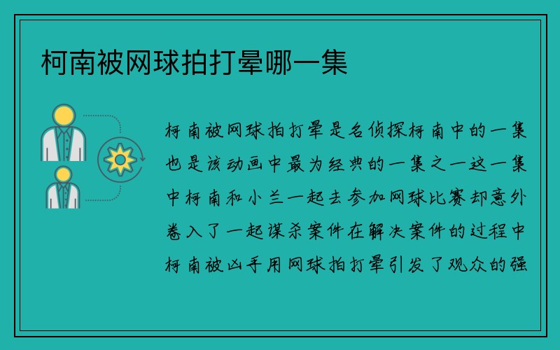 柯南被网球拍打晕哪一集