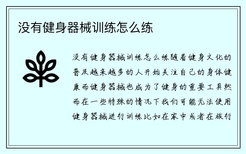 没有健身器械训练怎么练