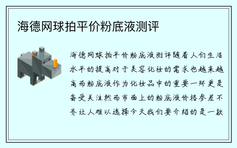 海德网球拍平价粉底液测评