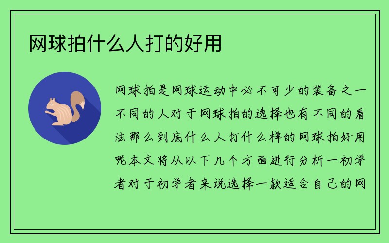 网球拍什么人打的好用