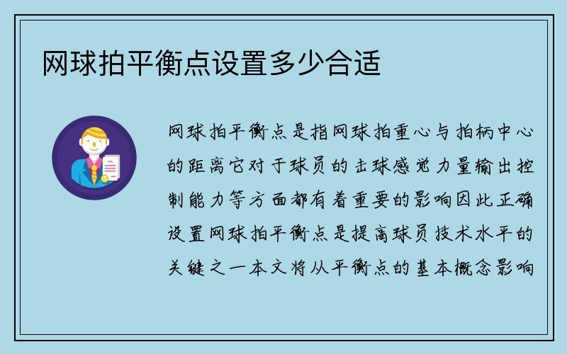 网球拍平衡点设置多少合适