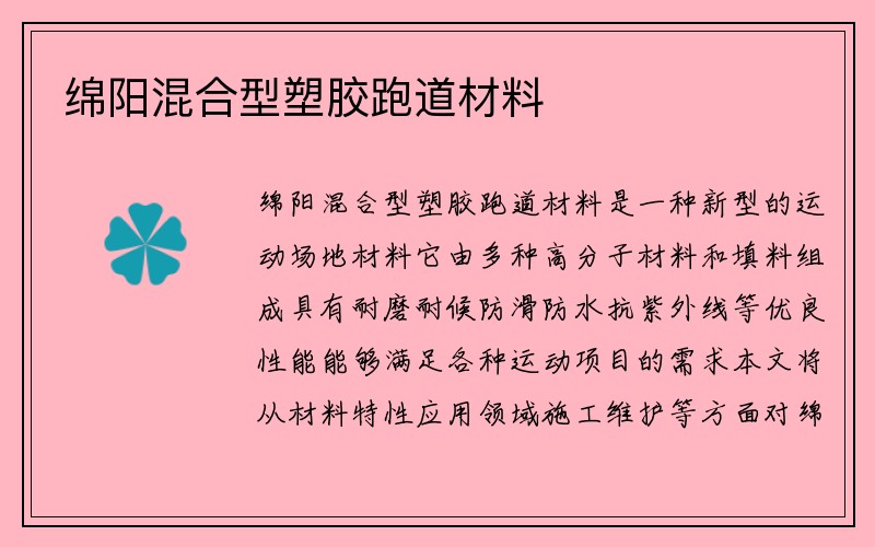 绵阳混合型塑胶跑道材料