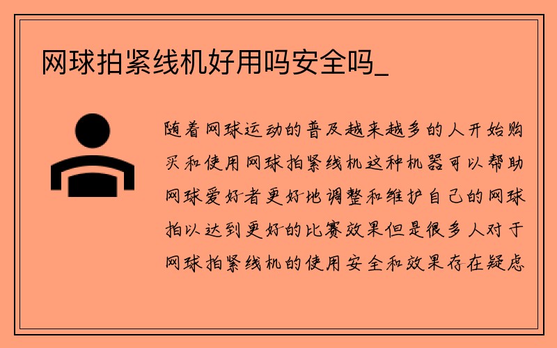 网球拍紧线机好用吗安全吗_