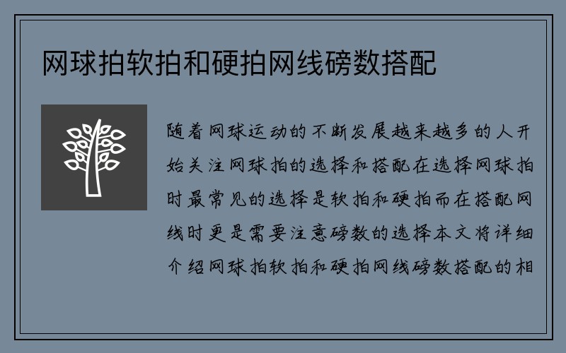 网球拍软拍和硬拍网线磅数搭配