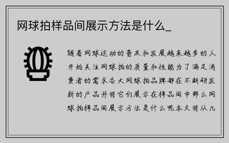 网球拍样品间展示方法是什么_