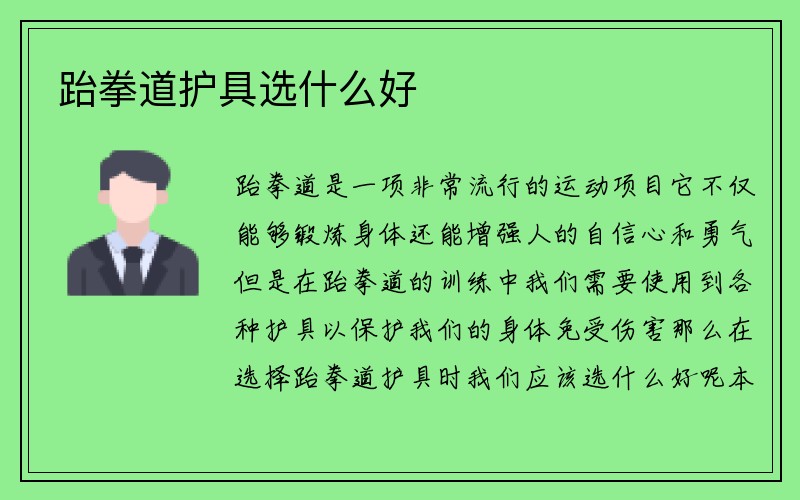 跆拳道护具选什么好