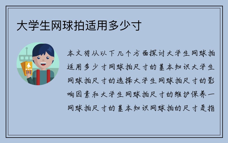 大学生网球拍适用多少寸