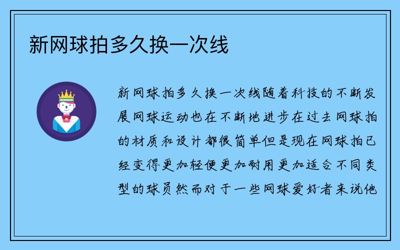 新网球拍多久换一次线