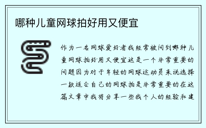 哪种儿童网球拍好用又便宜