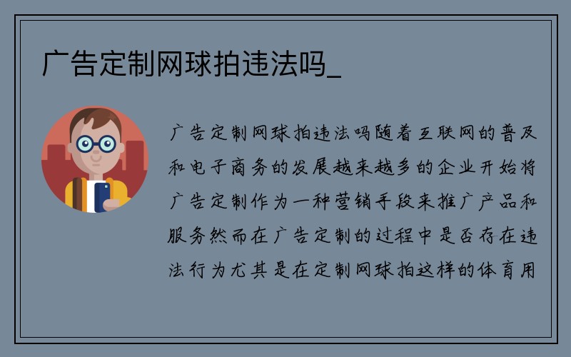 广告定制网球拍违法吗_