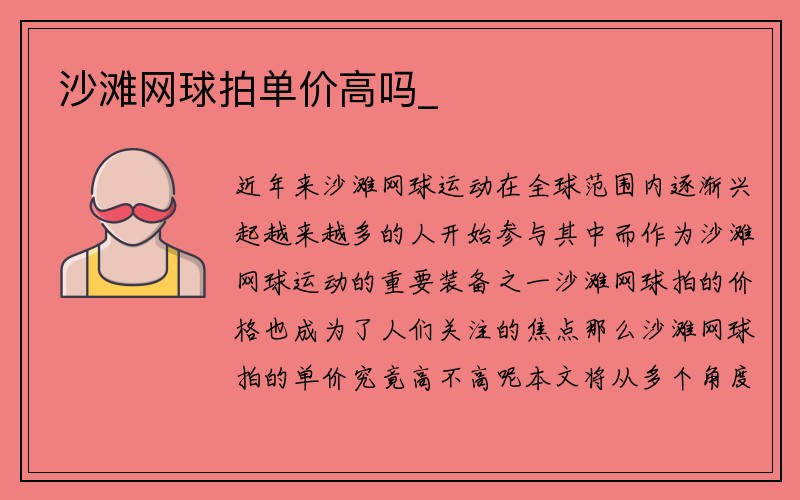 沙滩网球拍单价高吗_