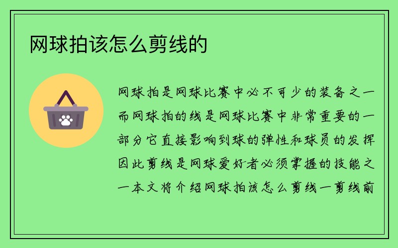 网球拍该怎么剪线的