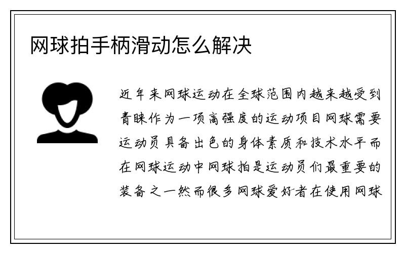 网球拍手柄滑动怎么解决