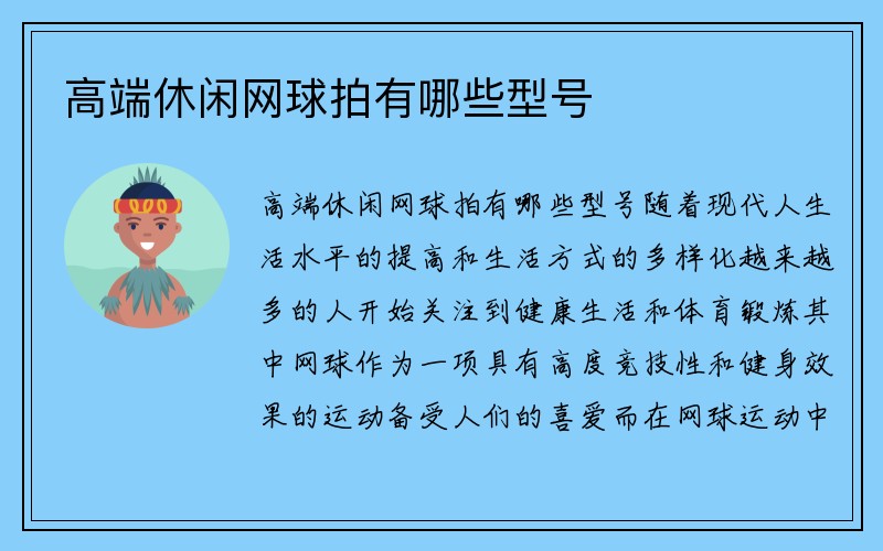 高端休闲网球拍有哪些型号