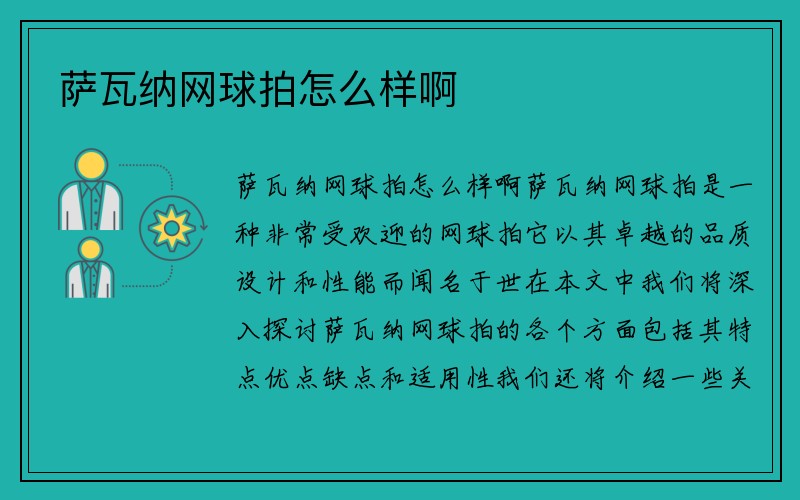 萨瓦纳网球拍怎么样啊