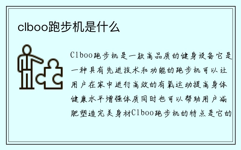 clboo跑步机是什么