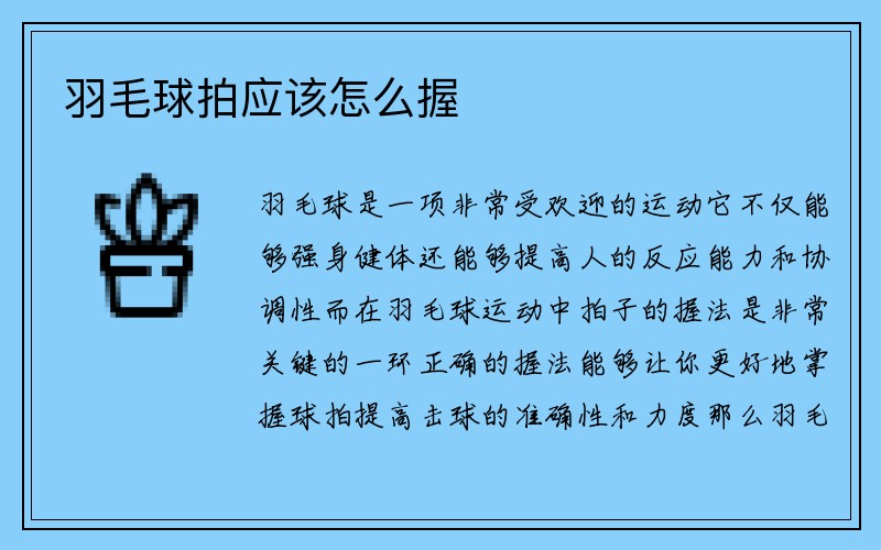 羽毛球拍应该怎么握