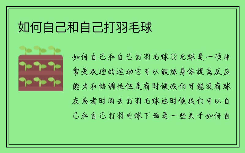 如何自己和自己打羽毛球