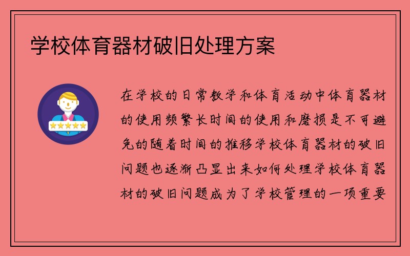 学校体育器材破旧处理方案