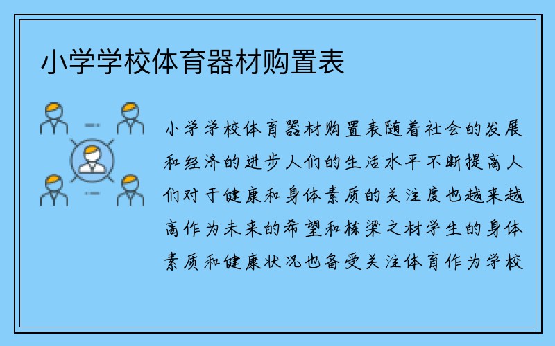 小学学校体育器材购置表