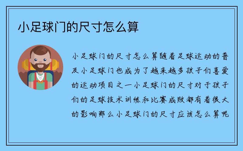 小足球门的尺寸怎么算