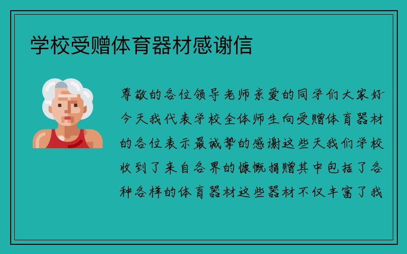 学校受赠体育器材感谢信