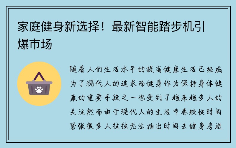 家庭健身新选择！最新智能踏步机引爆市场