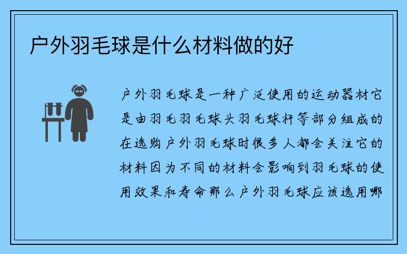 户外羽毛球是什么材料做的好