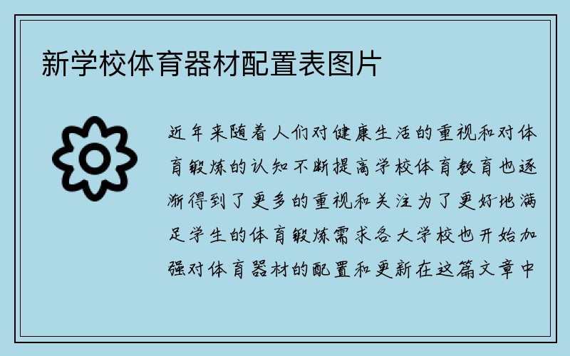 新学校体育器材配置表图片