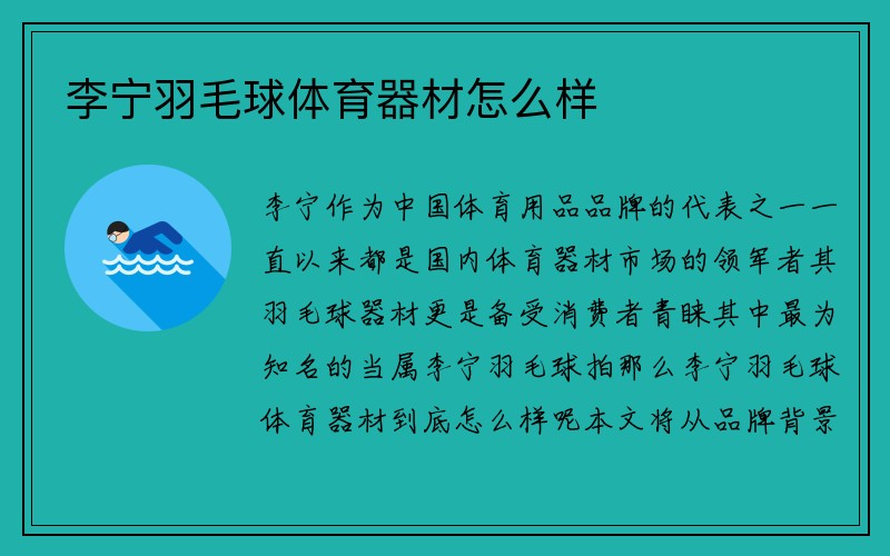 李宁羽毛球体育器材怎么样