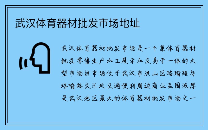 武汉体育器材批发市场地址