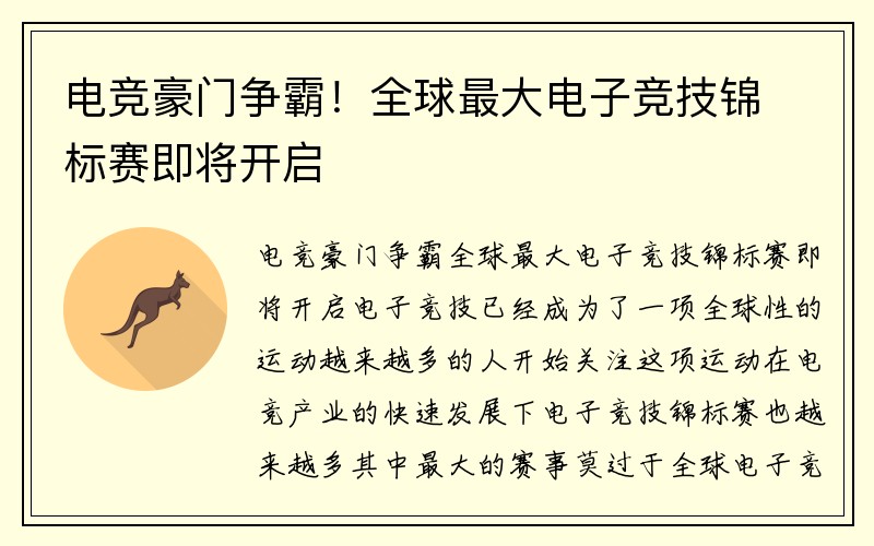 电竞豪门争霸！全球最大电子竞技锦标赛即将开启