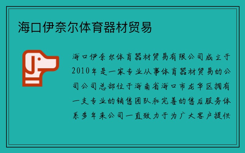 海口伊奈尔体育器材贸易