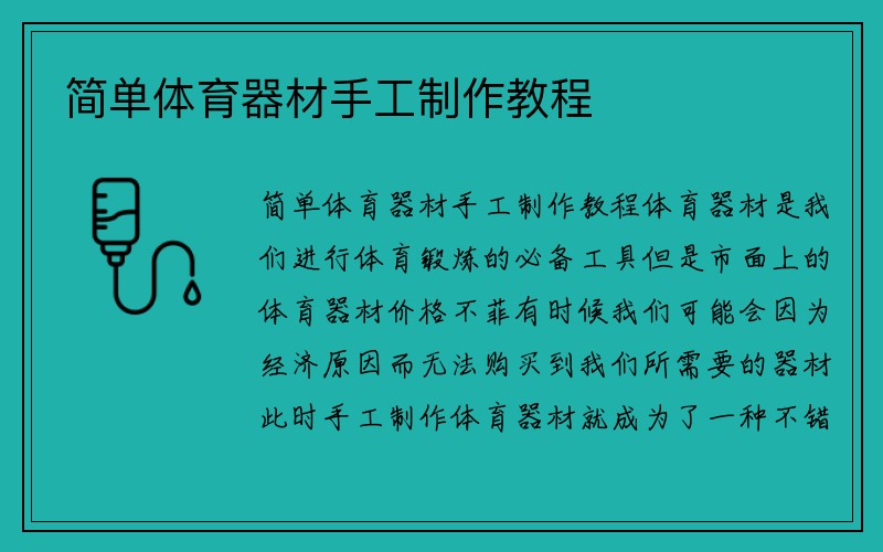 简单体育器材手工制作教程