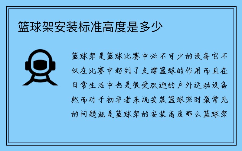 篮球架安装标准高度是多少