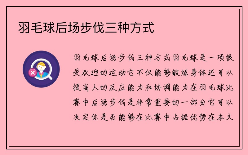 羽毛球后场步伐三种方式