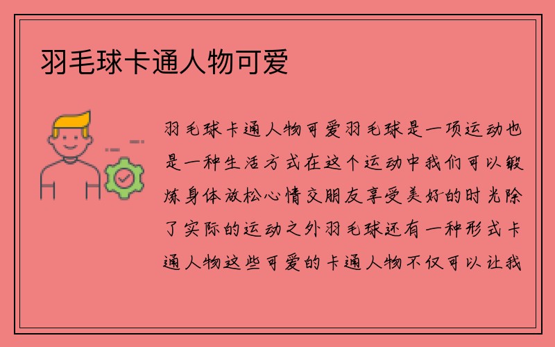 羽毛球卡通人物可爱